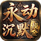《你没有玩过的摸金版本》 永动摸金沉默 图片 7