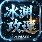 【先锋测试】冰渊攻速大极品-内测抢先体验测评 冰渊攻速大极品 图片 3