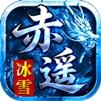 【赤遥冰雪】爆率倍数全摊开的单职业复古服 赤遥冰雪 图片 5