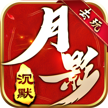 【去玩月影沉默】特色专属服，玩服经验深度攻略 去玩月影沉默 图片 40