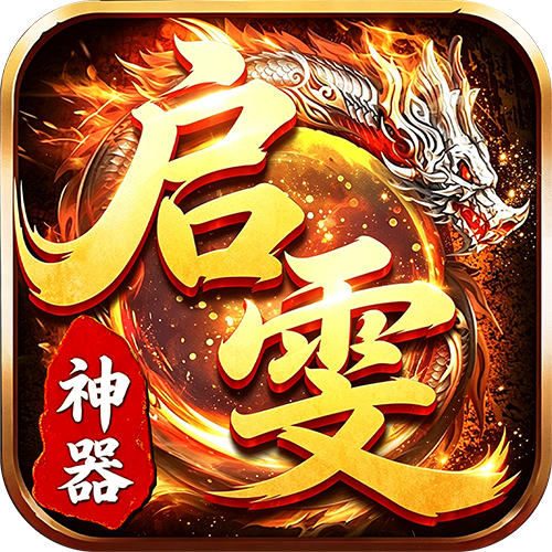 【剧情服？神器装备服？】 启雯专属神器 图片 5