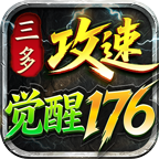 【三多攻速觉醒176】不秒杀、合区慢是真的，但攻速切割这关怎么过 三多攻速觉醒176 图片 9