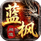 【蓝枫问道传奇】四条消费线，灵符可换真充 蓝枫问道传奇 图片 5