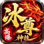 【冰尊高爆神技】上线送群切飞剑，8元爽三天 冰尊高爆神技 图片 6