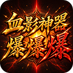 血影1.85神器单职业攻略：神器全靠打，68元特权值不值 血影神器爆爆爆 图片 10