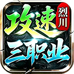 【烈川攻速三职业】崛起之路→七剑→神灵塔，散人路线怎么走 烈川攻速三职业 图片 5