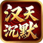 【汉天沉默】100+剧情、300+BUFF 汉天沉默 图片 8