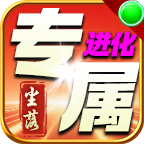 【尘落进化专属】一怪一专属＋安全挂机图 尘落进化专属 图片 7