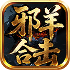 【邪羊合击】职业先选好再进服，六种组合 邪羊合击 图片 6