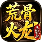 【荒骨经典火龙】98 元打金、有日充 荒骨经典火龙 图片 5