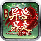 【丘王异兽暴走沉默】异兽合体+剧情探索 丘王异兽暴走沉默 图片 6