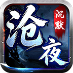 【沧夜沉默】元宝只能靠打，一怪一专属 沧夜沉默 图片 10