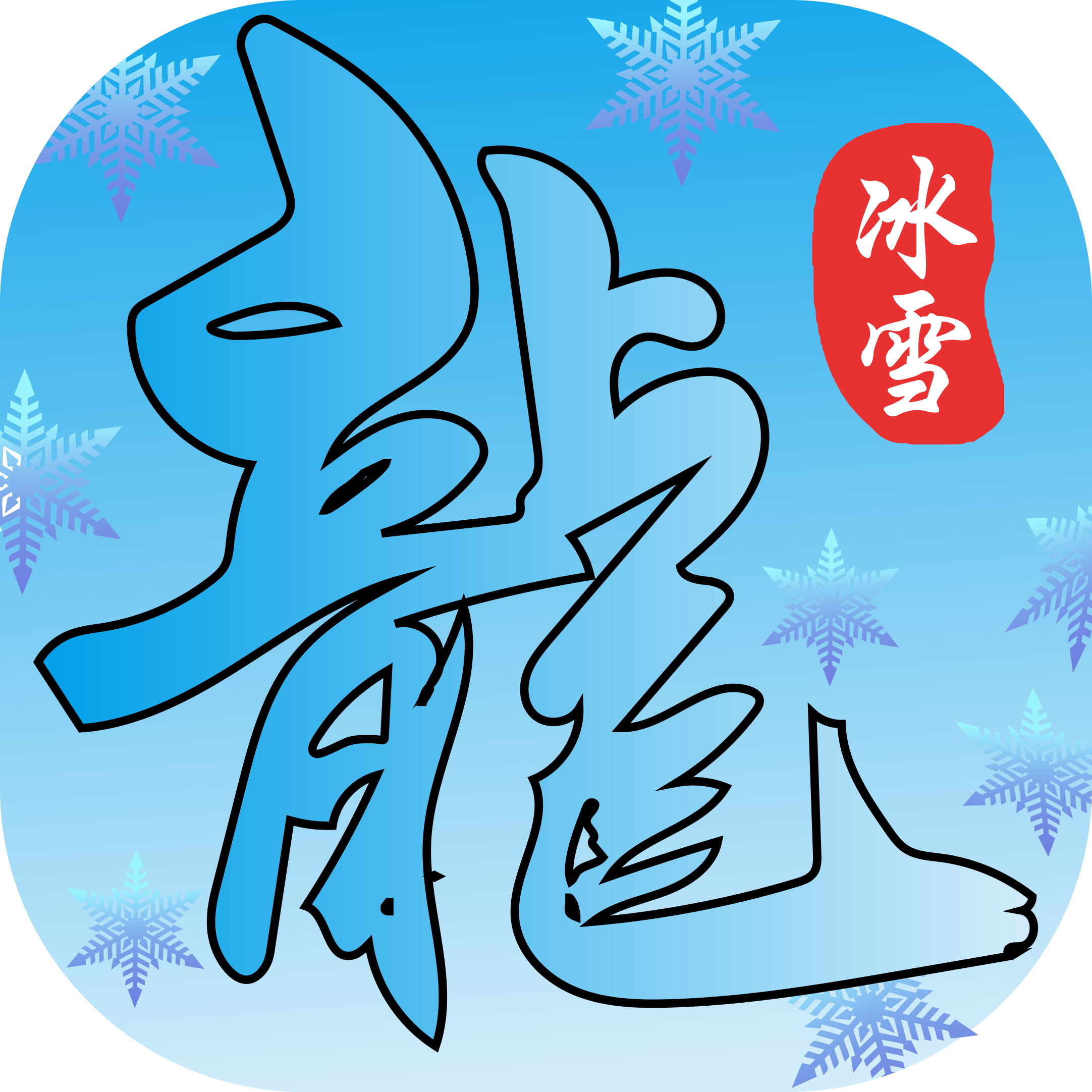 【鬼服分享】家人们谁懂啊“被我发现一款98能毕业的宝藏游戏” 鸿蒙冰雪 图片 24