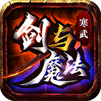 寒武剑与魔法攻略，微氪，带俩小号畅玩 寒武剑与魔法 图片 4