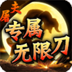 【怎么玩转屠夫】攻略不看只能挨打 屠夫专属无限刀 图片 3