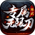 [鬼服分享]专属无限刀-无切割无暗坑一款真正挂机收菜养老服 寒武专属无限刀 图片 39