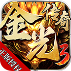《新手攻略》金光传奇3攻略细节，带你快速了解这款游戏！ 金光传奇3 图片 15