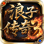 浪子传奇3玩家起步攻略 浪子传奇3 图片 1