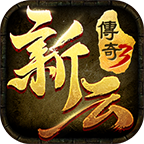 新云传奇3第二天体验感受 新云传奇3公益服 图片 1