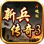 【新兵传奇3斗魂版】普通传奇玩多了，来试玩一款传奇3如何？ 新兵传奇3斗魂版 图片 14