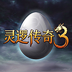 《灵逻传奇3》部分功能详解 灵逻传奇3 图片 10