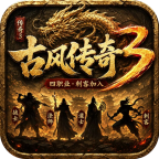 古风传奇3-道士四大技能流派攻略 古风传奇3 图片 4