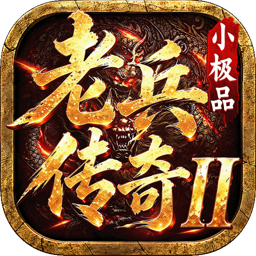 《老兵传奇》玩家意见征集 老兵传奇Ⅱ 图片 1