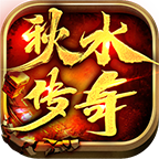 【鬼服游记】能真白嫖的复古传奇―秋水传奇 秋水传奇 图片 9