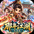 《那年江湖》有奖征文：分享探服事，领道具，云机！ 那年江湖攻速版 图片 4
