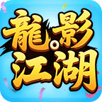 《龙影江湖》有奖征文：分享探服事，领道具，云机！ 龙影江湖 图片 5