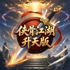 侠骨江湖-一篇让你少走弯路的攻略 侠骨江湖传 图片 3