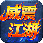 威震江湖公测-这一世我必将逆天而上 威震江湖 图片 5