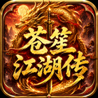 《热血江湖》之苍笙江湖传~情怀满满的怀旧武侠，还是那个熟悉的江湖 苍笙江湖传 图片 6