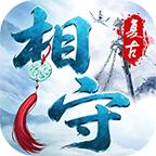 【相守江湖】月卡消费35，半年开一区，2006真复古版 相守江湖 图片 18