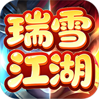 瑞雪江湖新手攻略！全是干货！不用谢 瑞雪江湖 图片 1