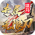 介绍一款多开为王的服（98）解绑重点是领取灵石奖励 啸月专属无限刀 图片 6