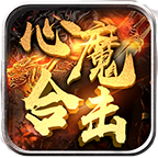 【心魔合击】自从学会白嫖，首充还在，解绑没有，养生全靠护肝片 心魔合击 图片 1