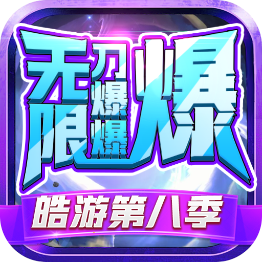 一年多后的无限刀还是熟悉点配方！ 皓游无限刀爆爆爆 图片 7