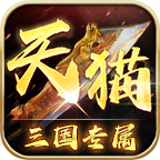 天猫三国专属一个理论上可以白嫖到终极的服，写了一点个人观点 天猫三国专属 图片 1