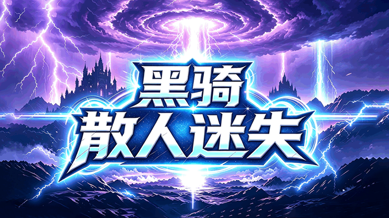 黑骑散人迷失