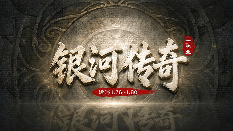 银河传奇