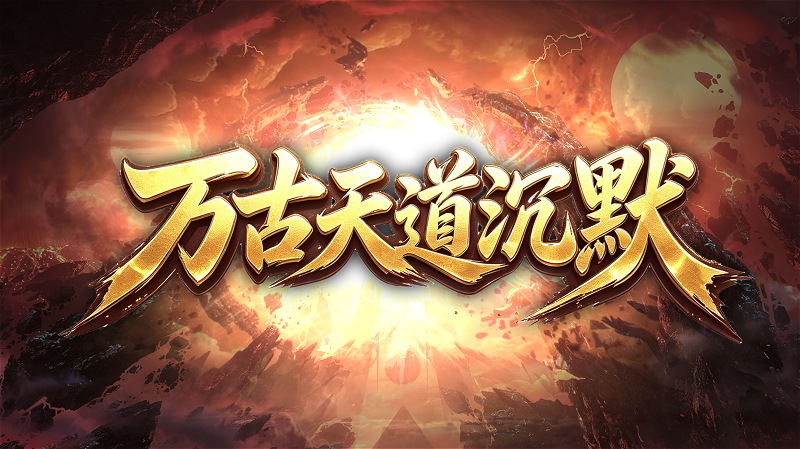 万古天道沉默