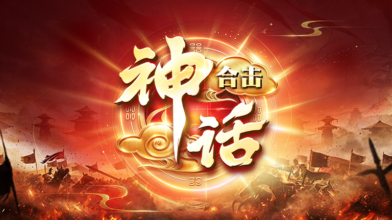 神话合击