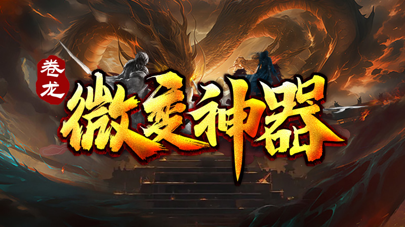 卷龙微变神器