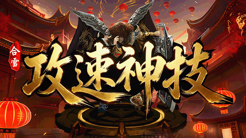 合雪攻速神技