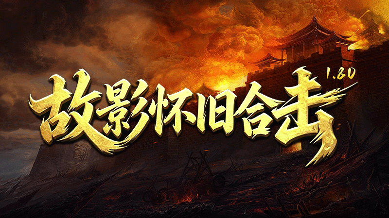 故影180怀旧合击