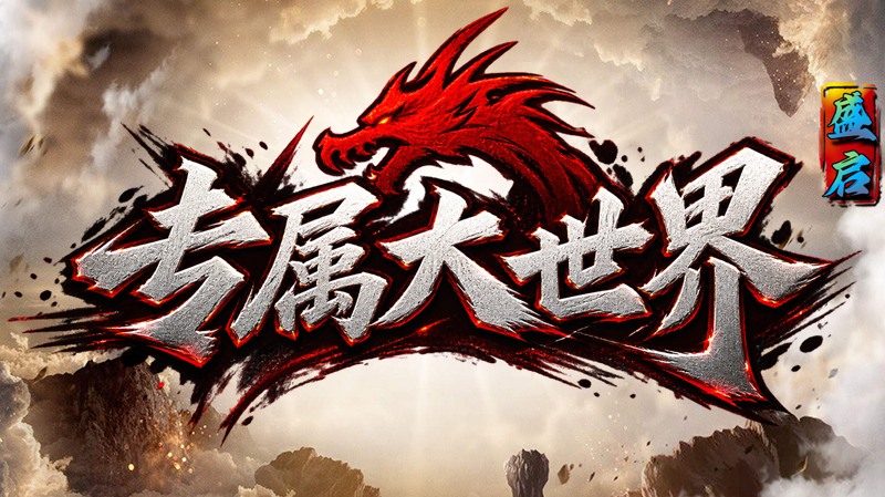 盛启专属大世界