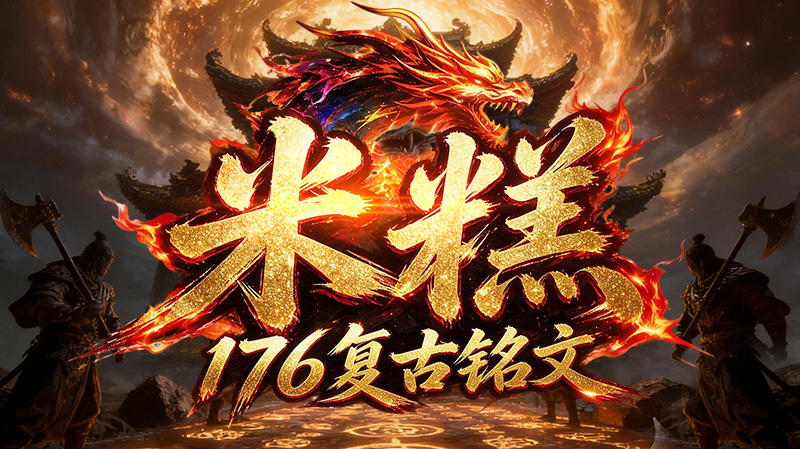 米糕176复古铭文