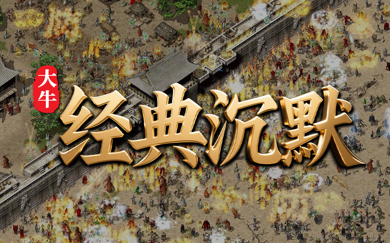 大牛经典沉默