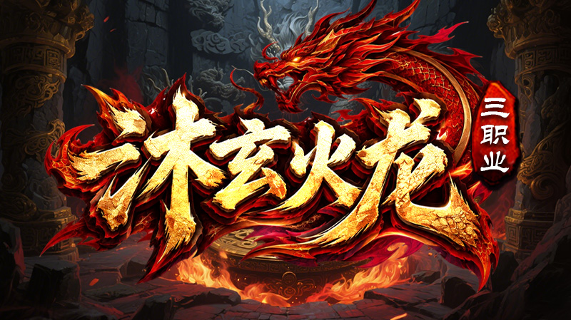 沐玄火龙三职业
